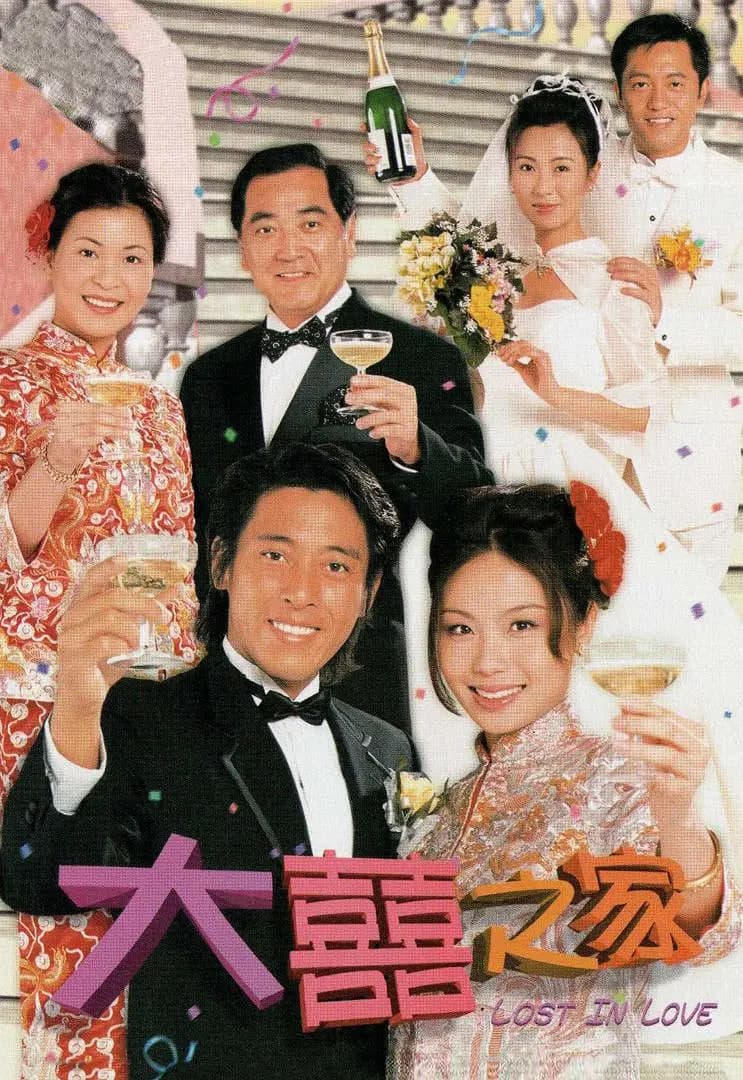 大喜之家 粤语版海报