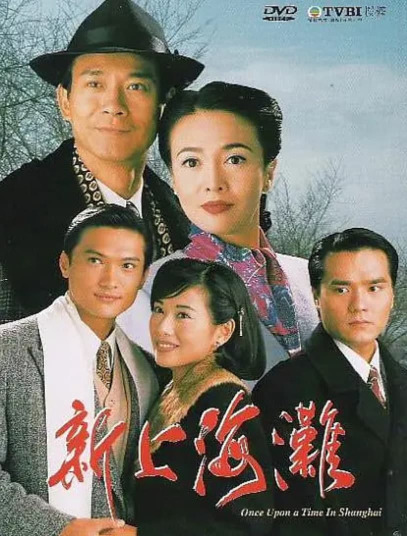 新上海滩海报
