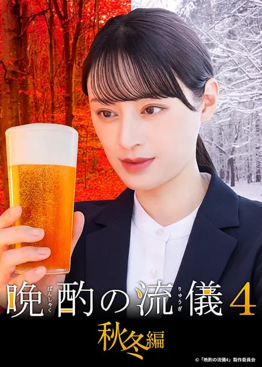 晚酌的流派4:秋冬篇海报