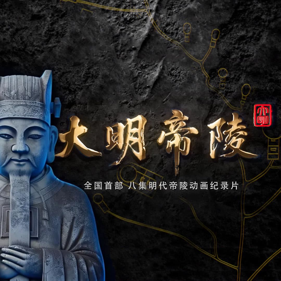 大明帝陵海报