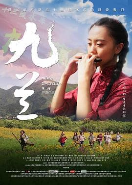 九兰海报