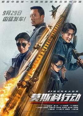 93国际列车大劫案:莫斯科行动海报
