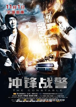 冲锋战警粤语海报