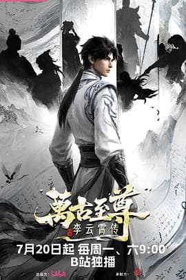万古至尊:李云霄传海报