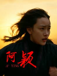 阿颖海报