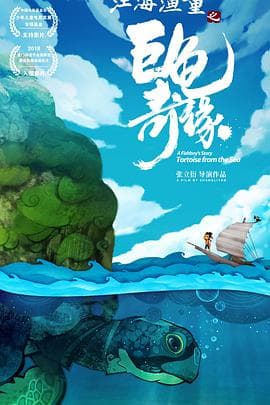 江海渔童之巨龟奇缘海报