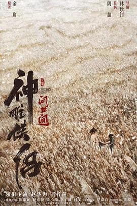 神雕侠侣:问世间海报