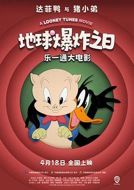 乐一通大电影:地球爆炸之日海报