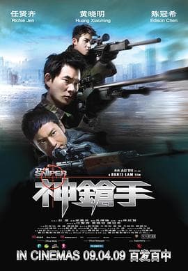 神枪手粤语海报