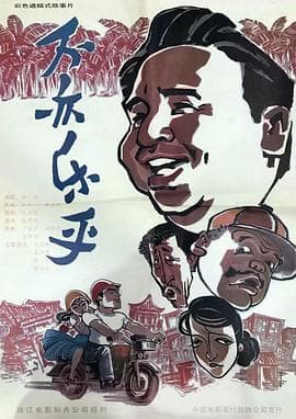 不亦乐乎海报