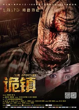 诡镇2014海报