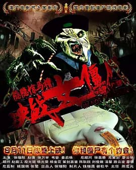 隐隐惊马槽之决战女僵尸海报