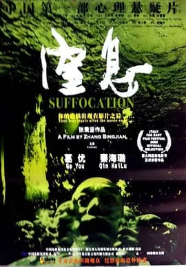 窒息2005海报