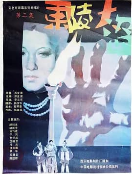 东陵大盗(三)海报
