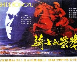 骑士的荣誉海报