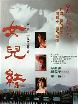 女儿红1995海报