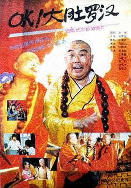 OK!大肚罗汉海报
