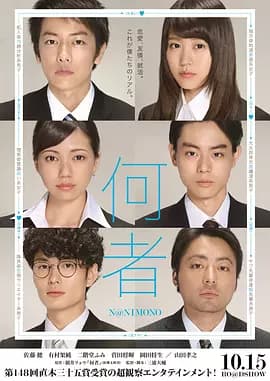 何者2016海报