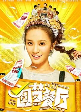 圆梦餐厅海报