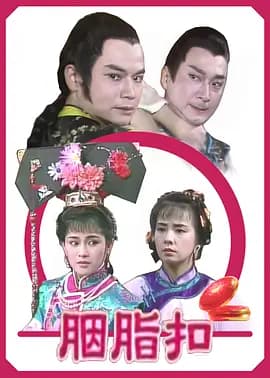 胭脂扣1989海报