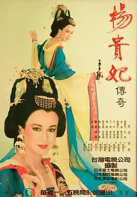 杨贵妃传奇1986海报