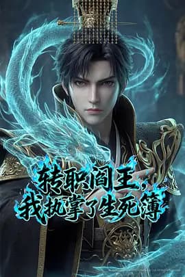 转职阎王,我执掌了生死簿海报