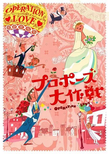 求婚大作战2007海报