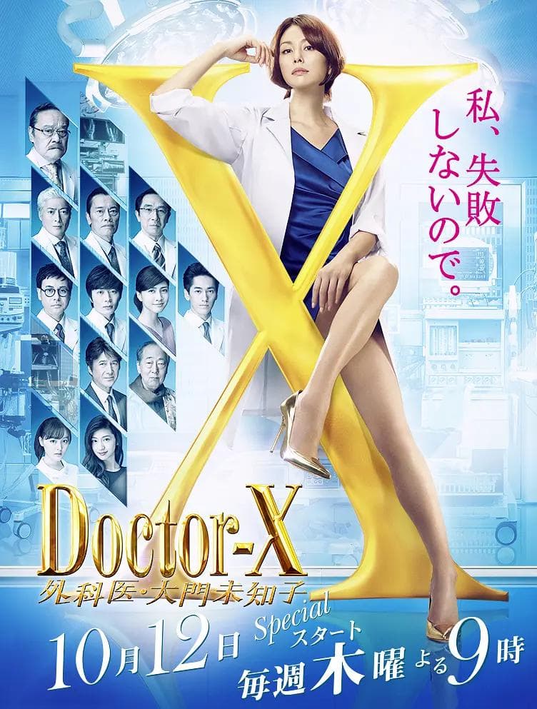 X医生:外科医生大门未知子第5季海报