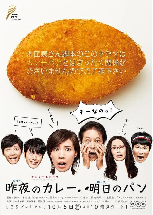 昨夜的咖喱明日的面包海报
