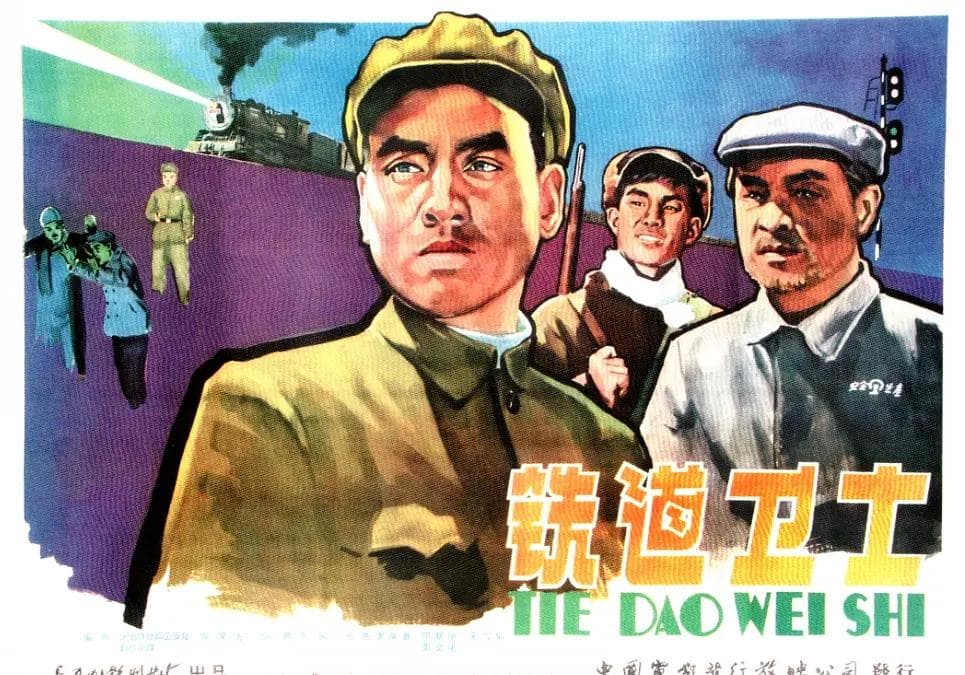 铁道卫士1960海报