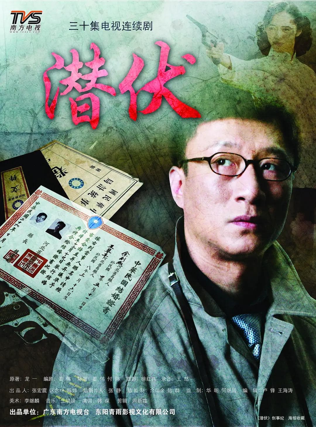 潜伏2008海报
