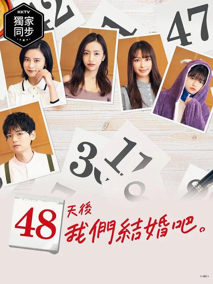 48天后我们结婚吧海报