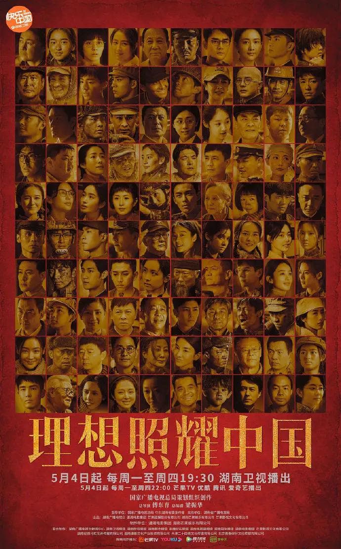 理想照耀中国2021海报