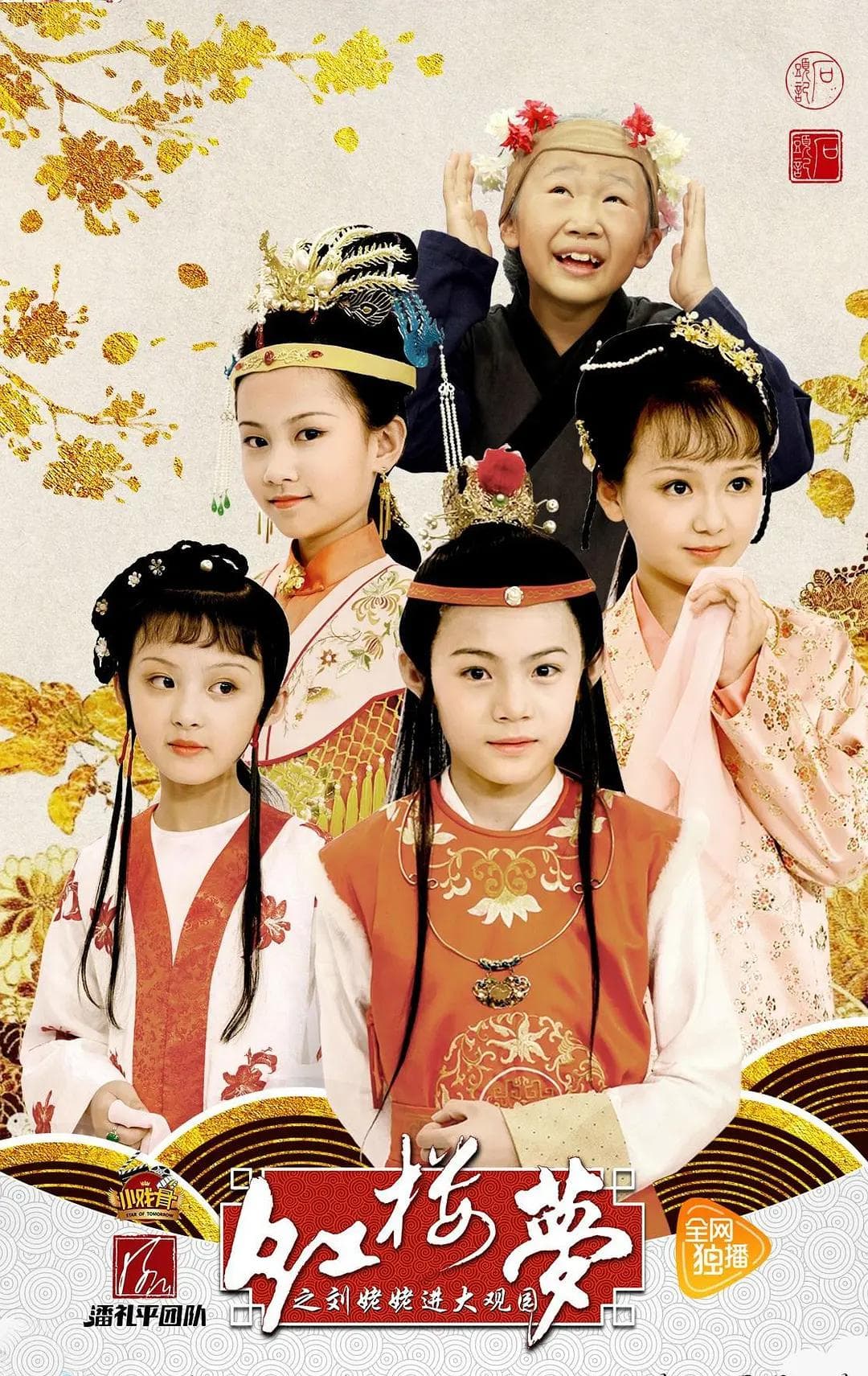 小戏骨:红楼梦之刘姥姥进大观园海报