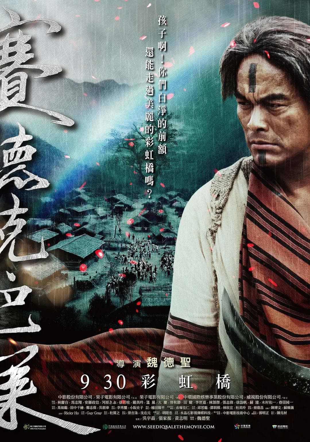 赛德克·巴莱(下):彩虹桥海报