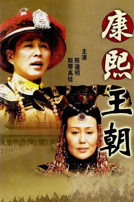 康熙王朝2001海报
