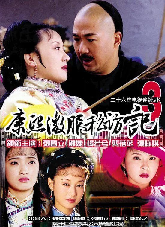 康熙微服私访记3海报