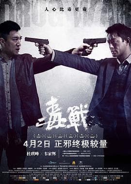 毒战(粤语版)海报