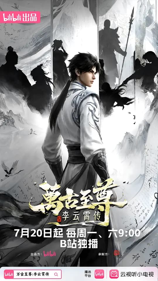 万古至尊:李云霄传海报