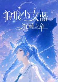 狼狼少女蓝之沉睡之章海报