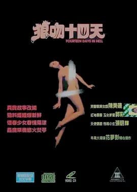 狼吻夜惊魂海报