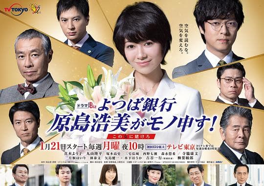 四叶银行 原岛浩美有异议! ~把赌注压在她身上~海报