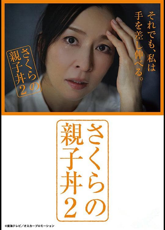 樱的亲子饭2海报