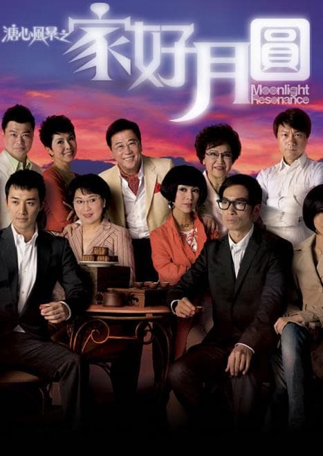 溏心风暴2:家好月圆国语海报
