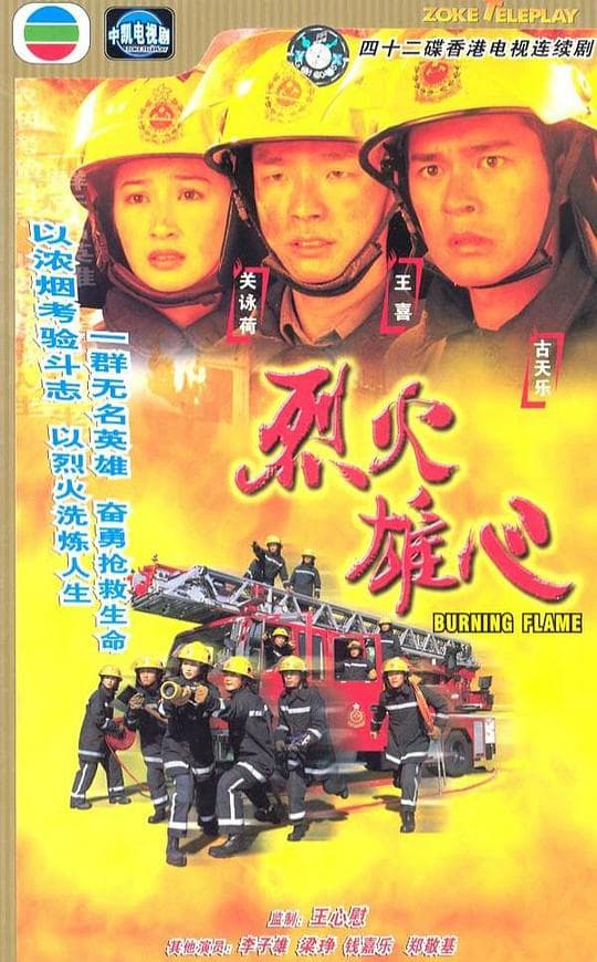 烈火雄心海报