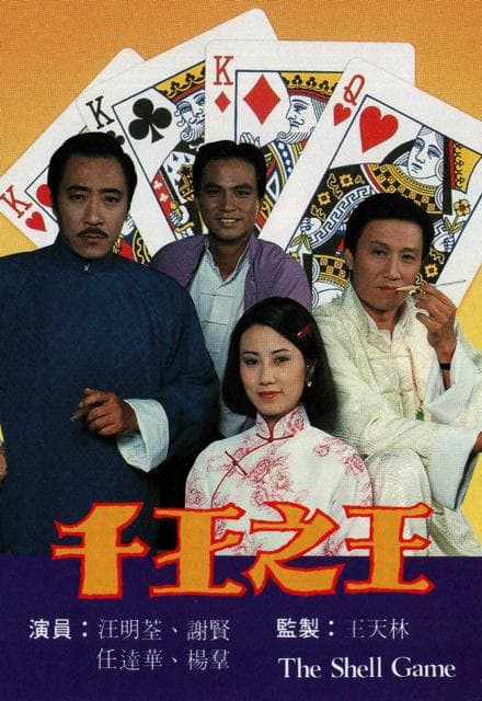 千王之王海报
