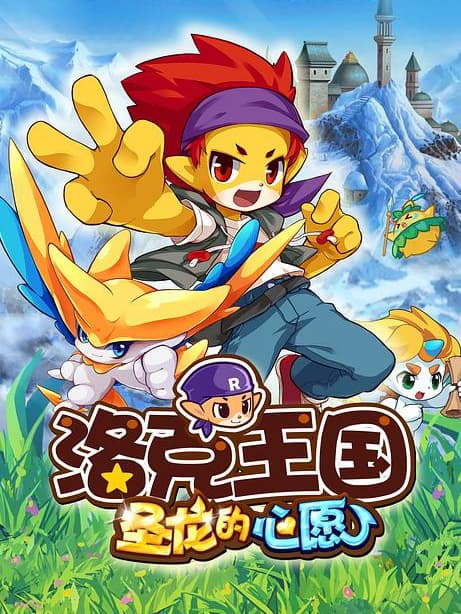 洛克王国2圣龙的心愿海报