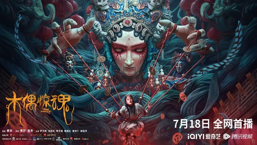 木偶惊魂粤语海报