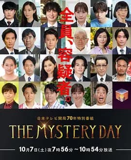 THE MYSTERY DAY~追踪名人连续事件之谜~海报