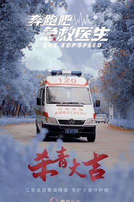 奔跑吧,医生海报